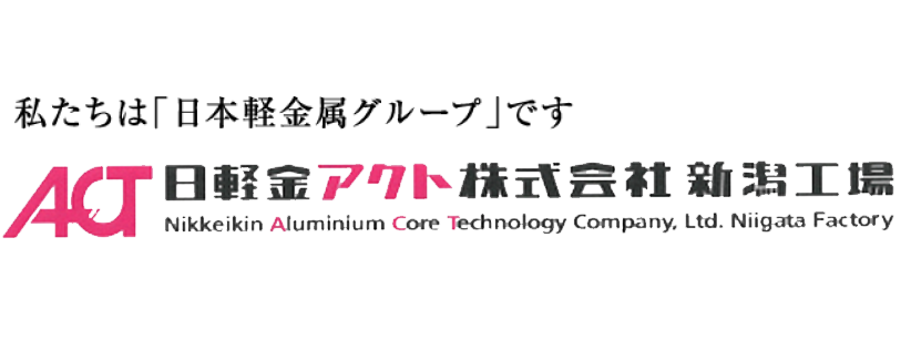 日軽金アクト株式会社　新潟工場 様